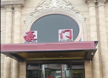 迁安哪个KTV少爷最好玩-豪门国际KTV消费少爷服务点评